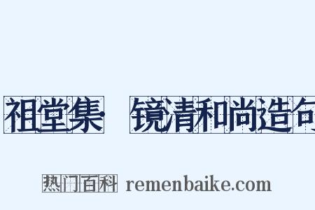 祖堂集·镜清和尚造句是什么意思的图片